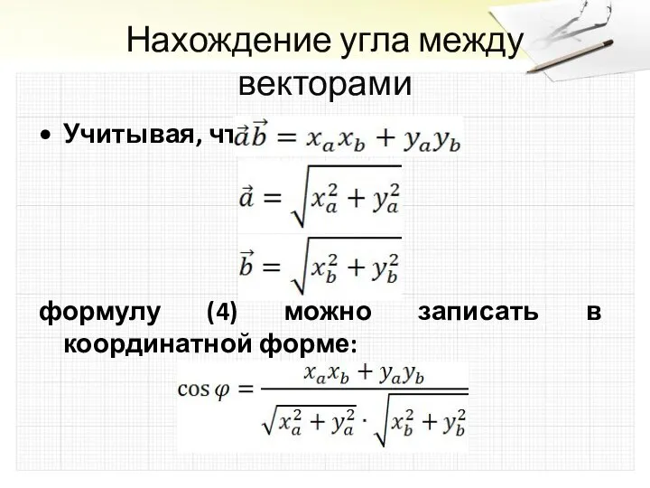 Нахождение угла между векторами Учитывая, что формулу (4) можно записать в координатной форме: