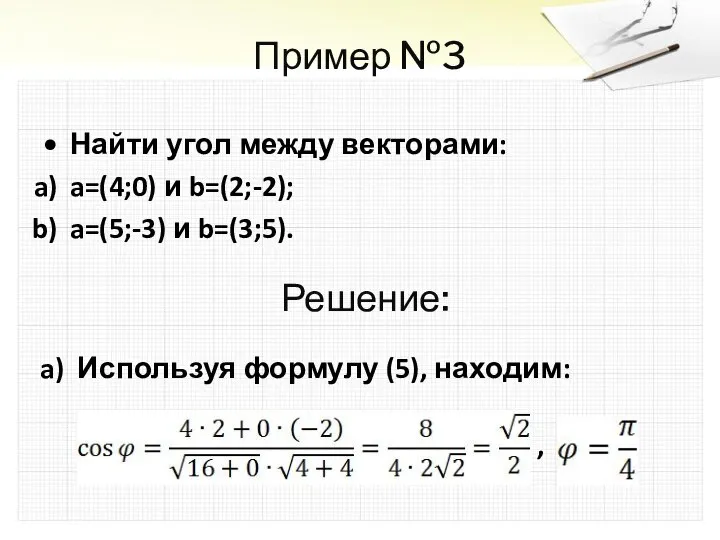 Пример №3 Найти угол между векторами: a=(4;0) и b=(2;-2); a=(5;-3) и