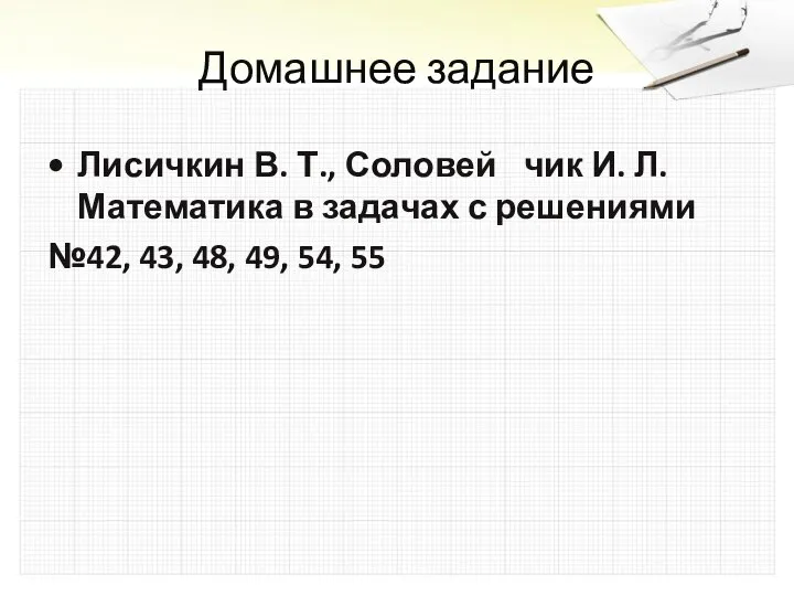 Домашнее задание Лисичкин В. Т., Соловей чик И. Л. Математика в