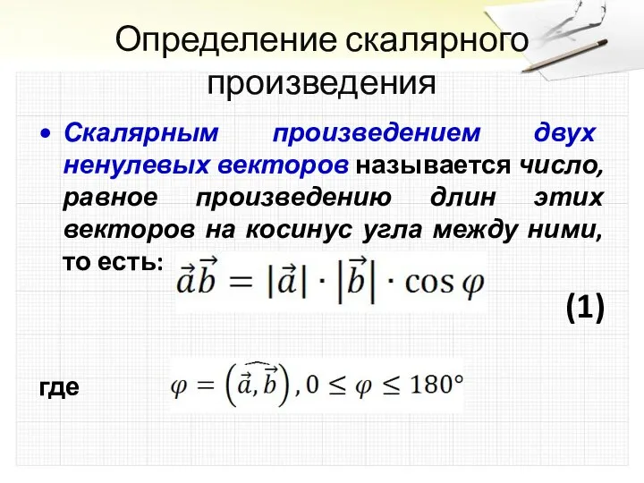 Определение скалярного произведения Скалярным произведением двух ненулевых векторов называется число, равное