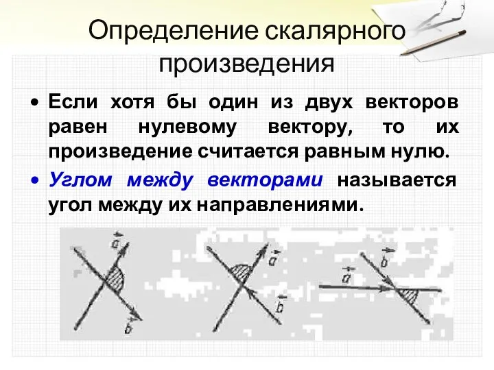 Определение скалярного произведения Если хотя бы один из двух векторов равен