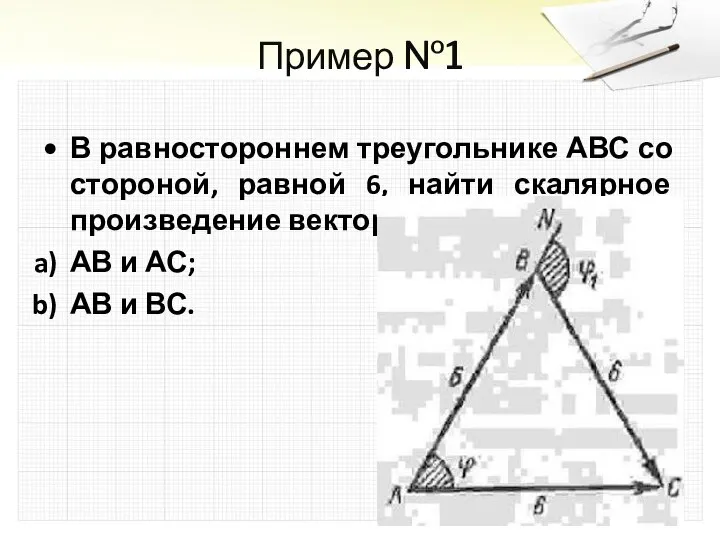 Пример №1 В равностороннем треугольнике АВС со стороной, равной 6, найти