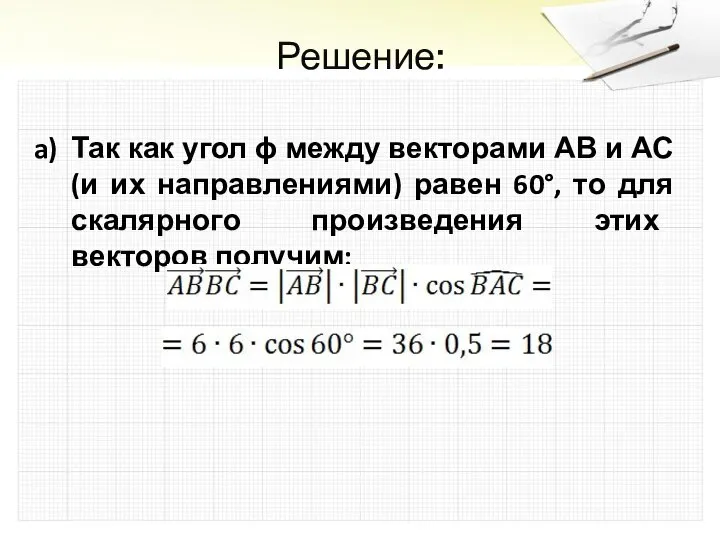 Решение: Так как угол ϕ между векторами АВ и АС (и