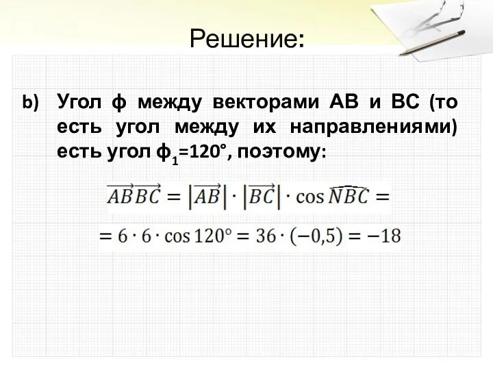 Решение: Угол ϕ между векторами АВ и ВС (то есть угол