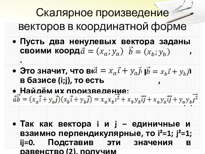 Скалярное произведение векторов в координатной форме Пусть два ненулевых вектора заданы