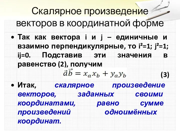 Скалярное произведение векторов в координатной форме Так как вектора i и