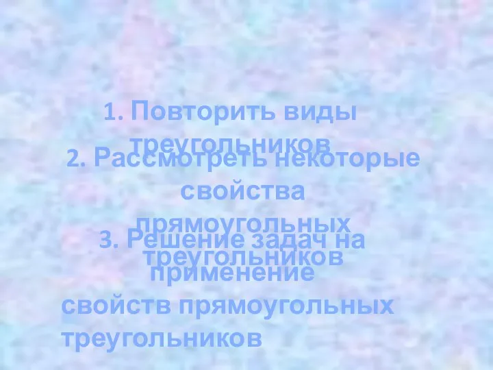 Цели урока: 2. Рассмотреть некоторые свойства прямоугольных треугольников 1. Повторить виды