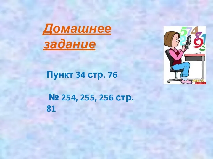 Домашнее задание Пункт 34 стр. 76 № 254, 255, 256 стр. 81