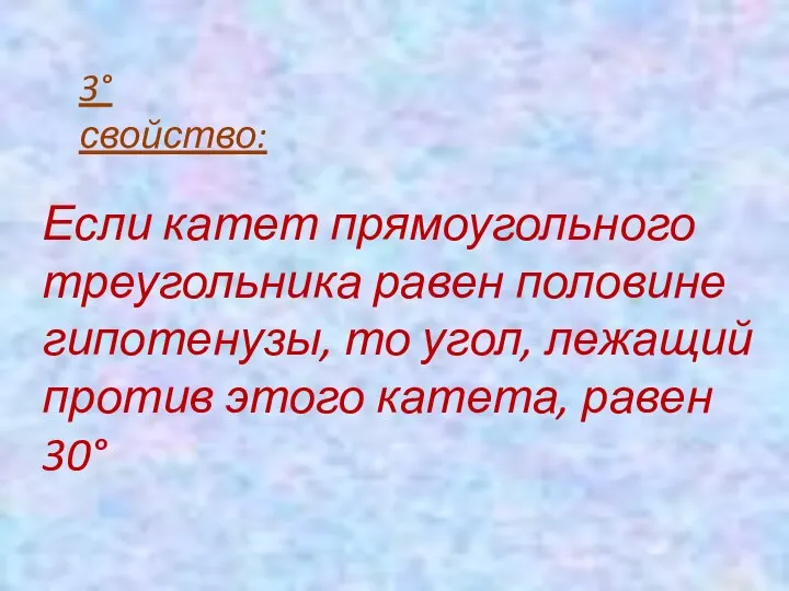 3° свойство: Если катет прямоугольного треугольника равен половине гипотенузы, то угол,