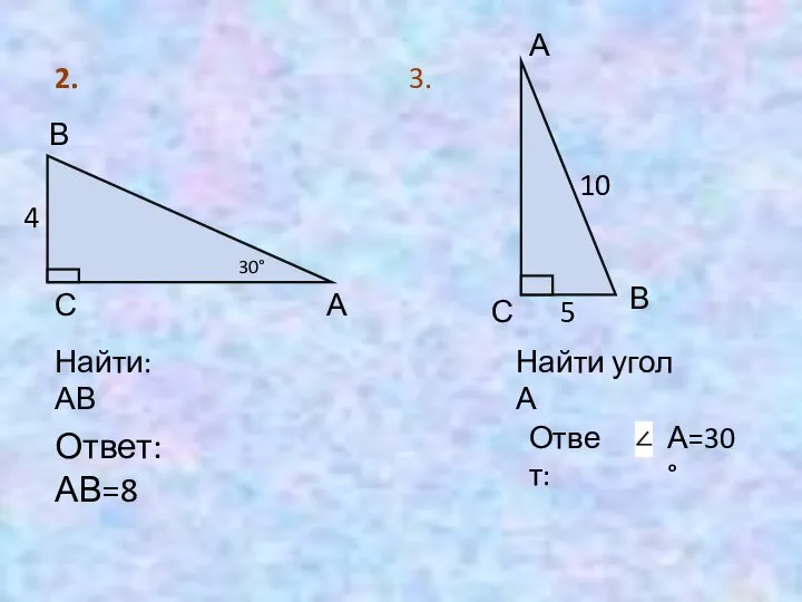 2. 30° В А С 4 Найти: АВ Ответ: АВ=8 3.