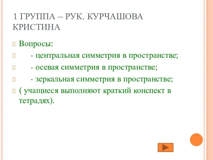 1 ГРУППА – РУК. КУРЧАШОВА КРИСТИНА Вопросы: - центральная симметрия в