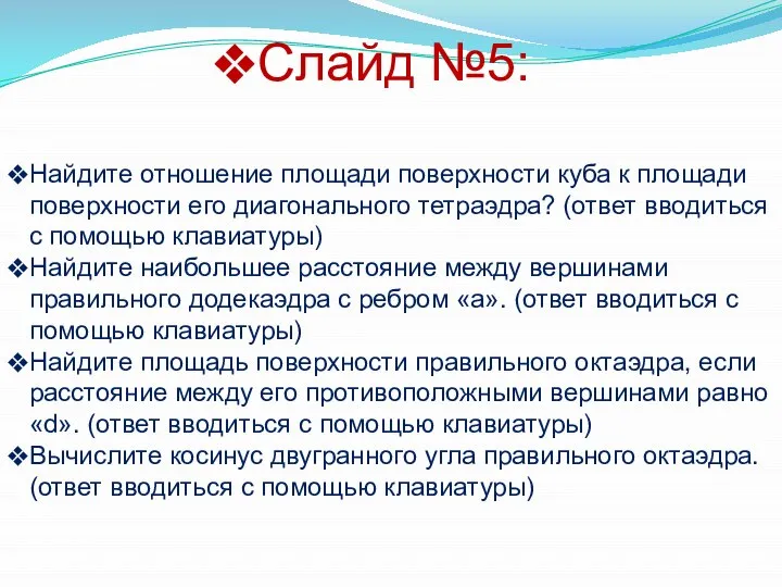 Слайд №5: Найдите отношение площади поверхности куба к площади поверхности его