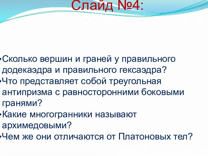 Слайд №4: Сколько вершин и граней у правильного додекаэдра и правильного