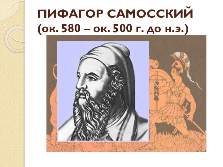 ПИФАГОР САМОССКИЙ (ок. 580 – ок. 500 г. до н.э.)