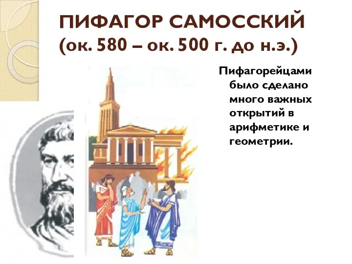 ПИФАГОР САМОССКИЙ (ок. 580 – ок. 500 г. до н.э.) Пифагорейцами