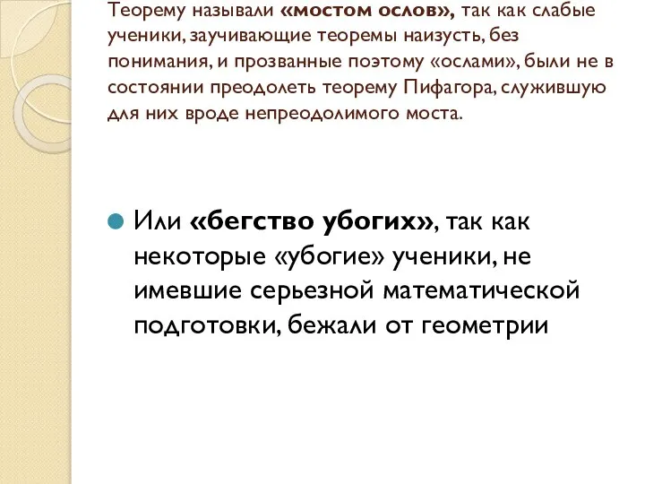 Или «бегство убогих», так как некоторые «убогие» ученики, не имевшие серьезной