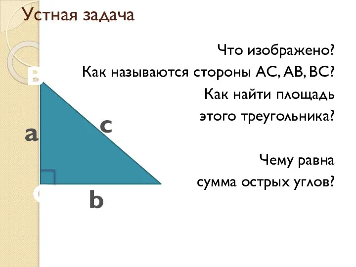 Устная задача Что изображено? Как называются стороны АС, АВ, ВС? Как