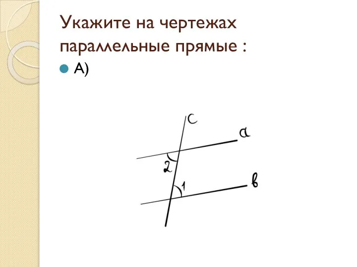 Укажите на чертежах параллельные прямые : А)