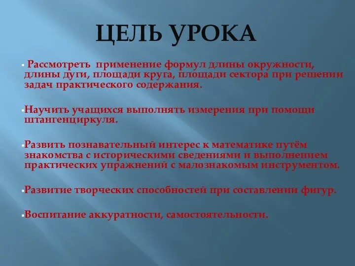 ЦЕЛЬ УРОКА Рассмотреть применение формул длины окружности, длины дуги, площади круга,