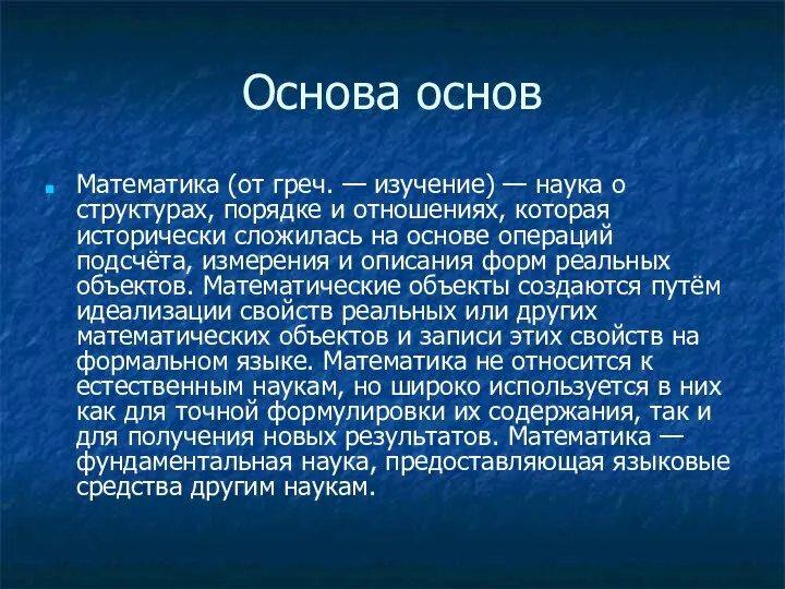 Основа основ Математика (от греч. — изучение) — наука о структурах,