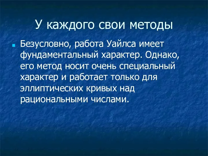 У каждого свои методы Безусловно, работа Уайлса имеет фундаментальный характер. Однако,