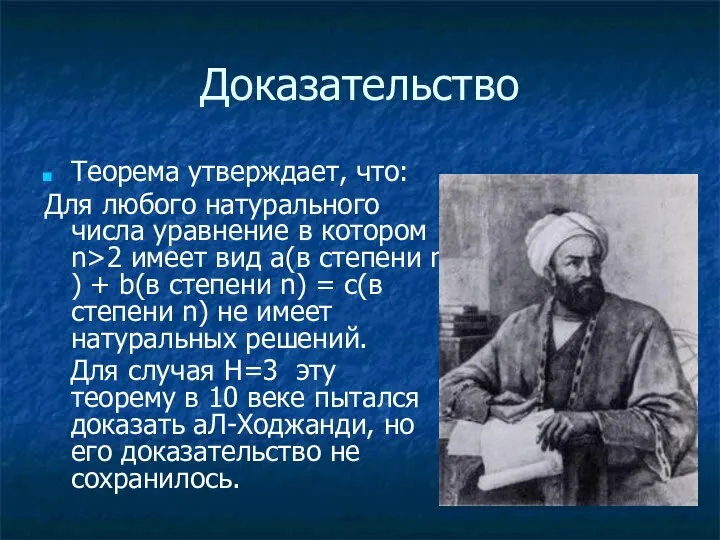 Доказательство Теорема утверждает, что: Для любого натурального числа уравнение в котором