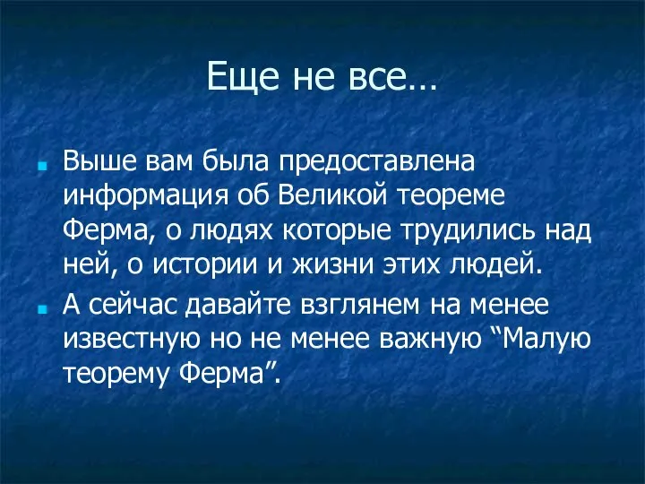 Еще не все… Выше вам была предоставлена информация об Великой теореме