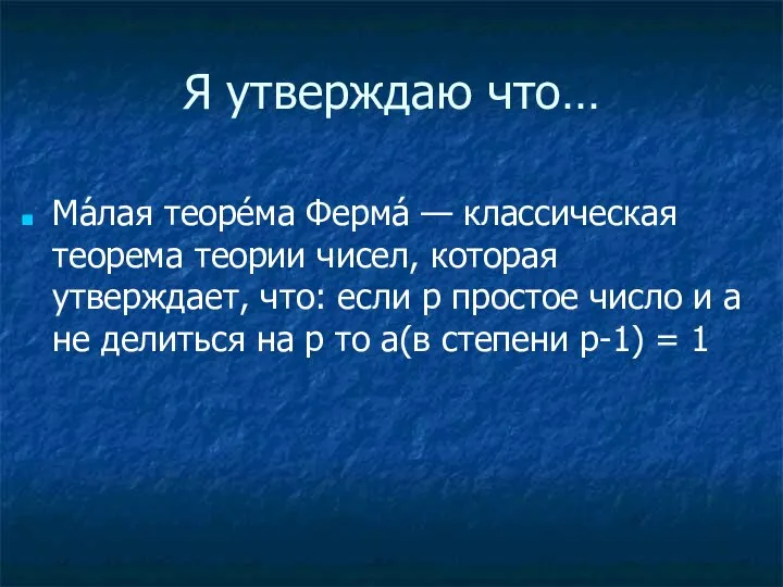 Я утверждаю что… Ма́лая теоре́ма Ферма́ — классическая теорема теории чисел,