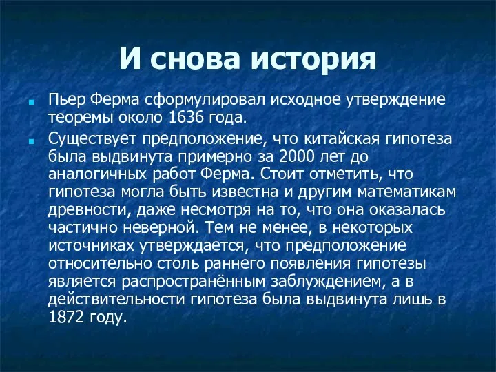 И снова история Пьер Ферма сформулировал исходное утверждение теоремы около 1636