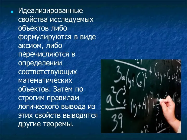 Идеализированные свойства исследуемых объектов либо формулируются в виде аксиом, либо перечисляются