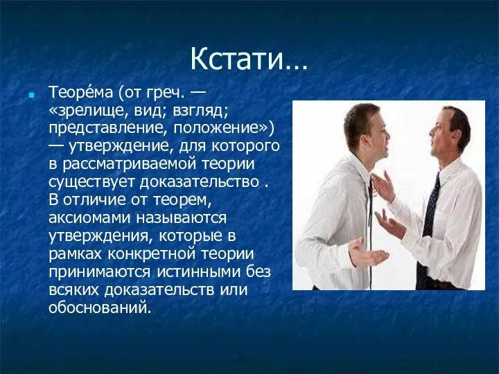 Кстати… Теоре́ма (от греч. — «зрелище, вид; взгляд; представление, положение») —