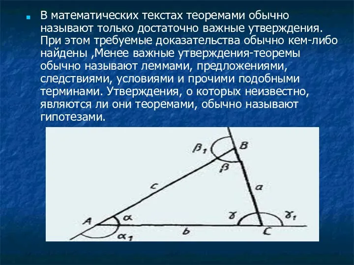 В математических текстах теоремами обычно называют только достаточно важные утверждения. При