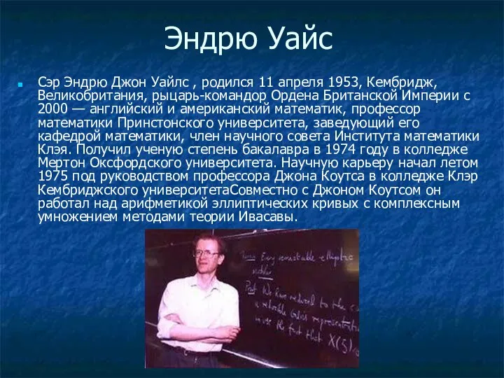 Эндрю Уайс Сэр Эндрю Джон Уайлс , родился 11 апреля 1953,