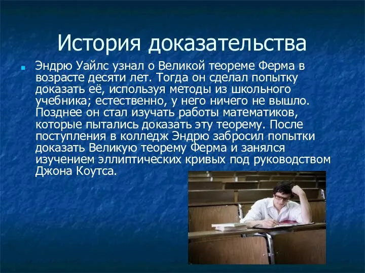 История доказательства Эндрю Уайлс узнал о Великой теореме Ферма в возрасте