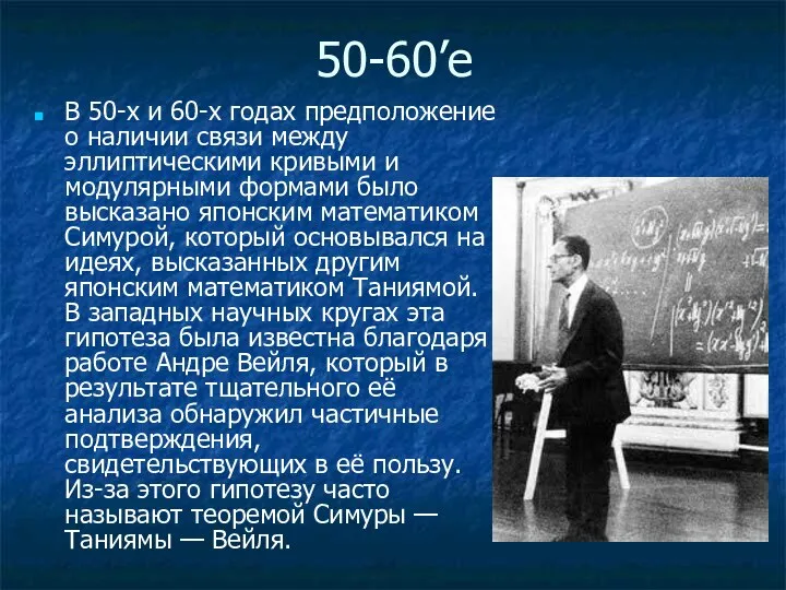 50-60’е В 50-х и 60-х годах предположение о наличии связи между