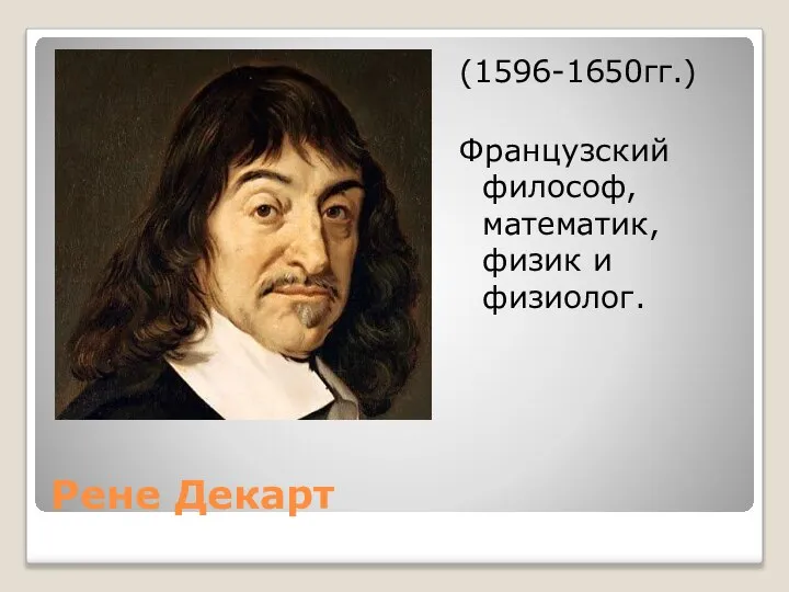 Рене Декарт (1596-1650гг.) Французский философ, математик, физик и физиолог.