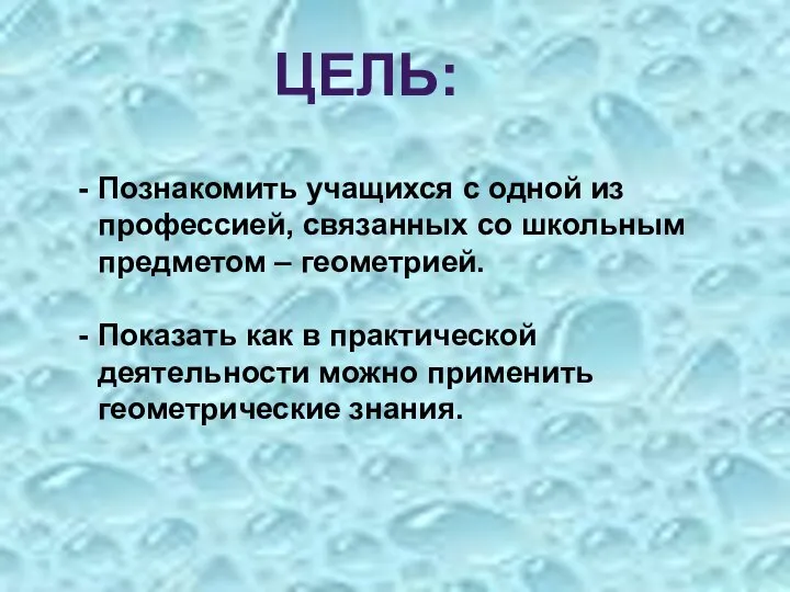 ЦЕЛЬ: Познакомить учащихся с одной из профессией, связанных со школьным предметом