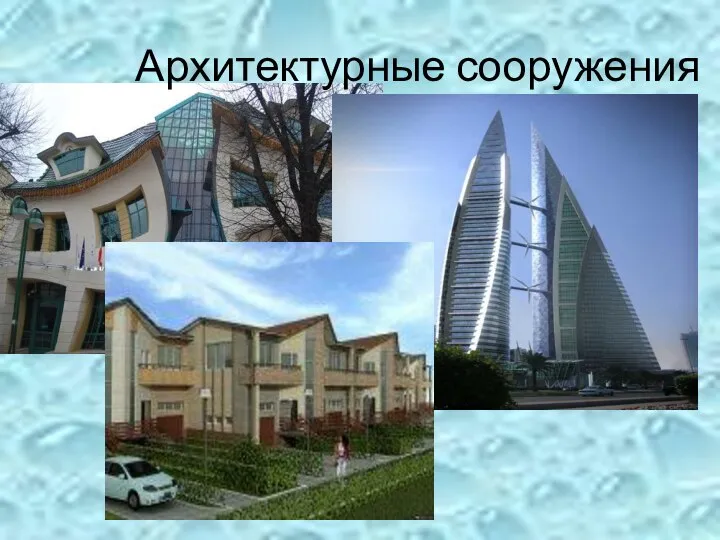 Архитектурные сооружения