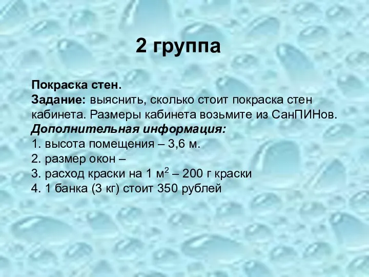 2 группа Покраска стен. Задание: выяснить, сколько стоит покраска стен кабинета.