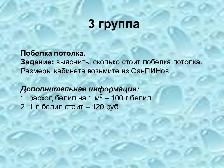 3 группа Побелка потолка. Задание: выяснить, сколько стоит побелка потолка. Размеры