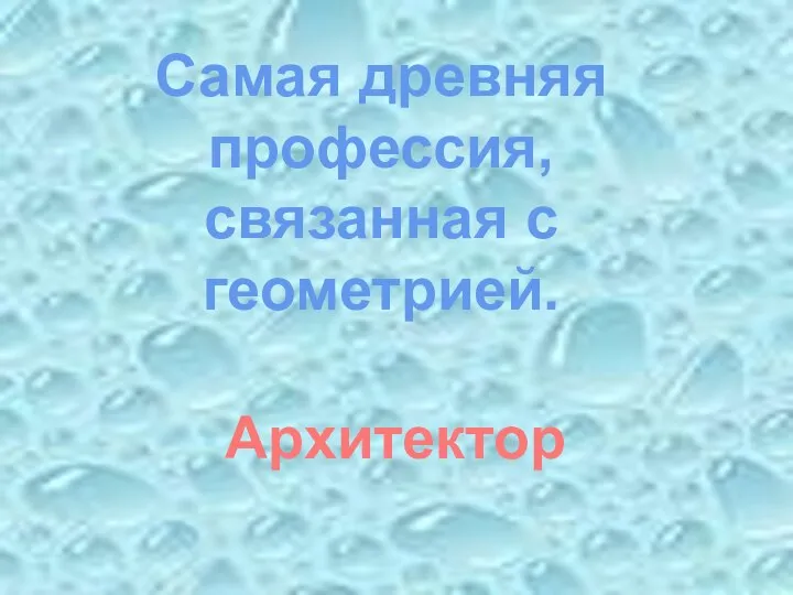 Самая древняя профессия, связанная с геометрией. Архитектор