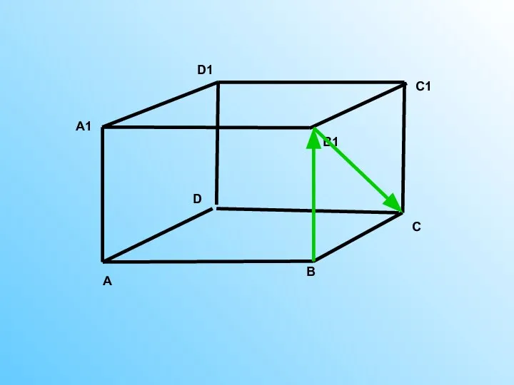 А В С D D1 A1 C1 B1