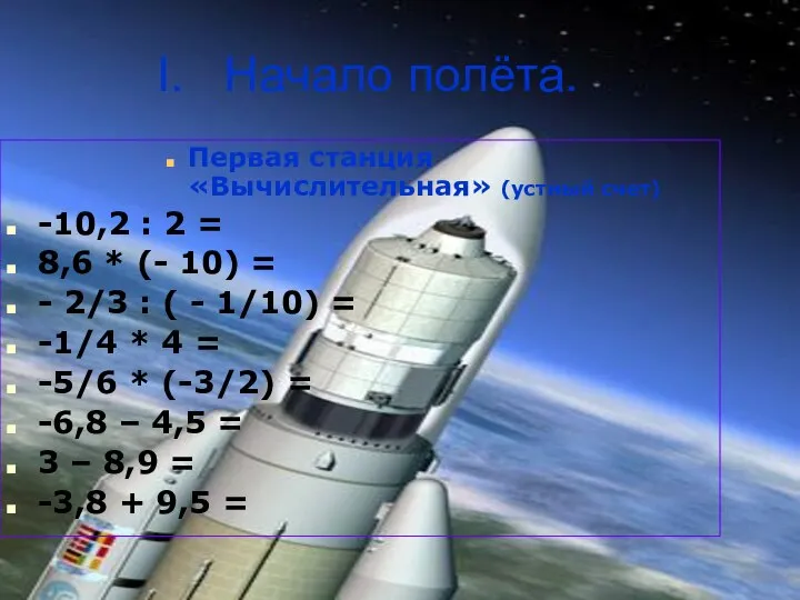 I. Начало полёта. Первая станция «Вычислительная» (устный счет) -10,2 : 2