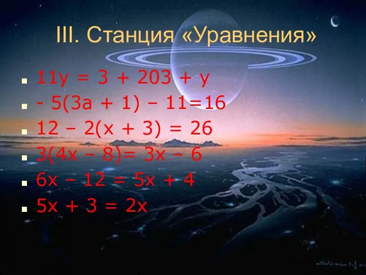 III. Станция «Уравнения» 11у = 3 + 203 + у -