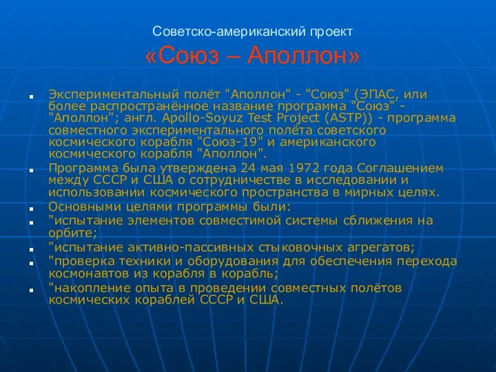 Советско-американский проект «Союз – Аполлон» Экспериментальный полёт "Аполлон" - "Союз" (ЭПАС,