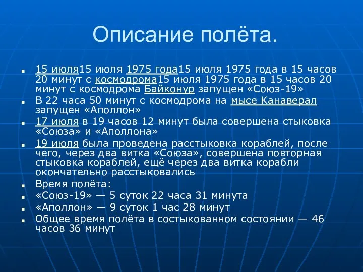 Описание полёта. 15 июля15 июля 1975 года15 июля 1975 года в