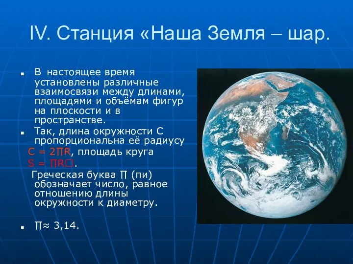 IV. Станция «Наша Земля – шар. В настоящее время установлены различные