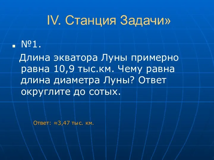 IV. Станция Задачи» №1. Длина экватора Луны примерно равна 10,9 тыс.км.