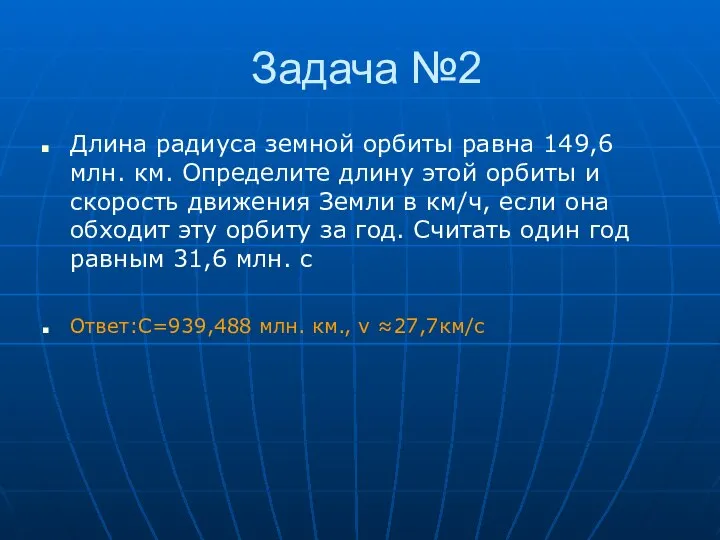 Задача №2 Длина радиуса земной орбиты равна 149,6 млн. км. Определите