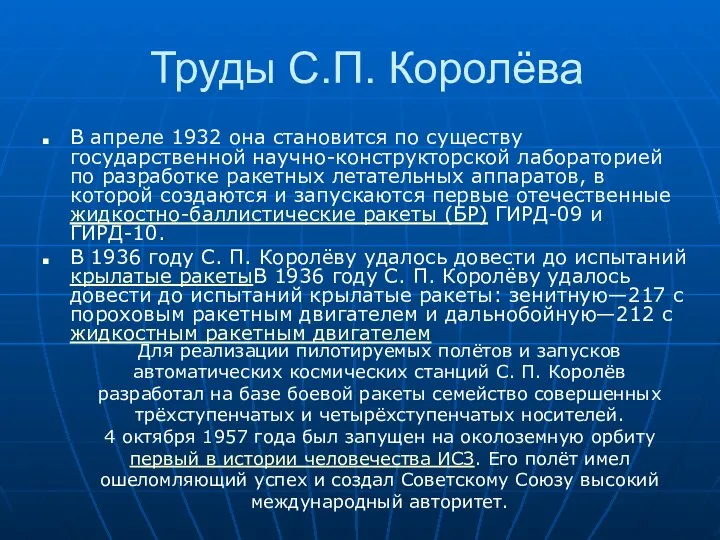 Труды С.П. Королёва В апреле 1932 она становится по существу государственной